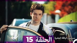 مسلسل الياقة المغبرة الحلقة  15  (Arabic Dubbed )