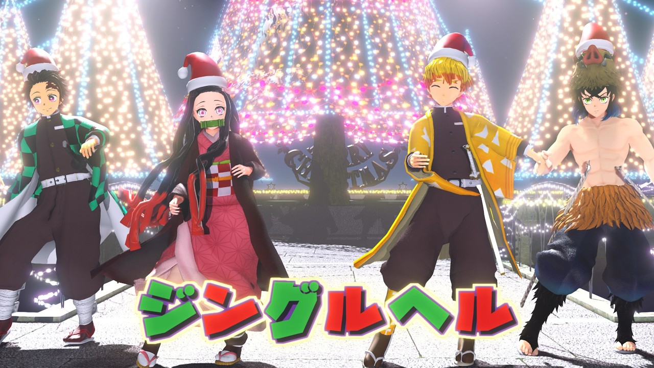 【鬼滅の刃MMD】ジングルベル / Jingle Bells【Demon Slayer / Kimetsu no Yaiba MMD】