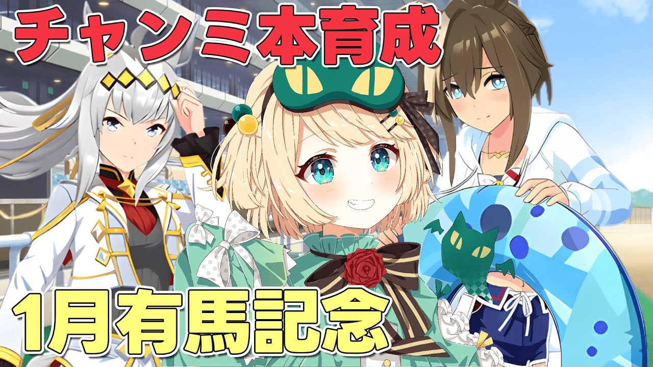 【ウマ娘/チャンミ】有馬記念チャンミ1週間切ってる！？1月有馬記念に向けて本育成したりしていこう！！【夜祭まかまか/Vtuber】