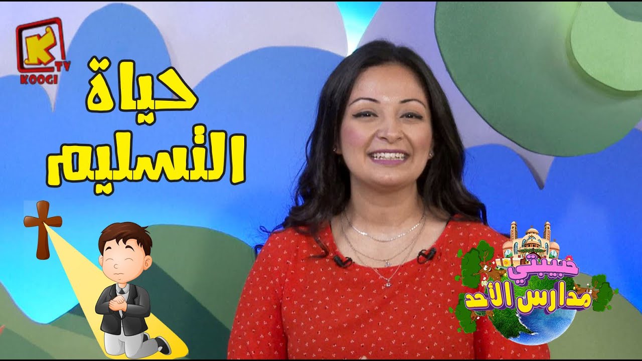koogi tv- حبيبتي مدارس الأحد - حياة التسليم - قناة كوجي للأطفال