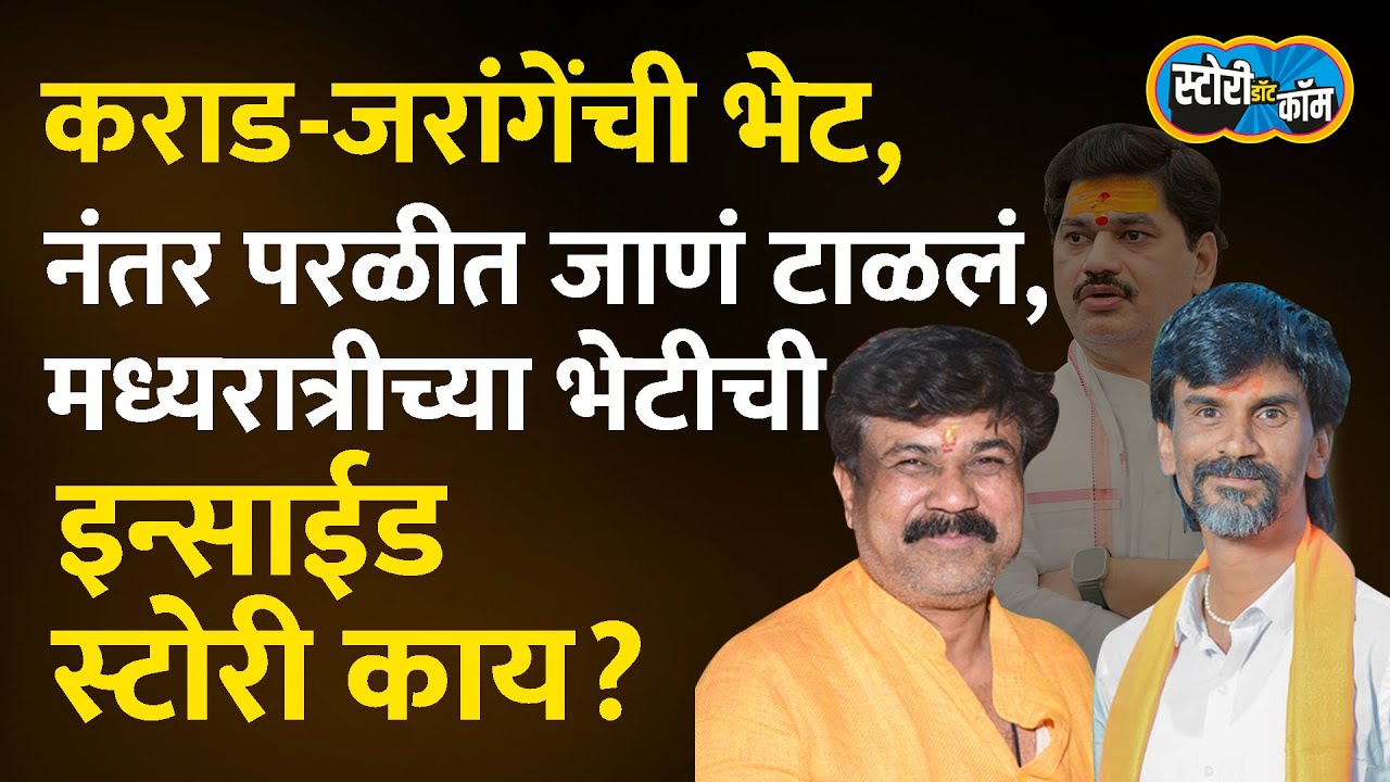 कराड धनंजय मुंडे अंतरवालीत, जरांगेंनी परळीचं मैदान मोकळं सोडलं, मध्यरात्रीच्या भेटीची इन्साईड स्टोरी