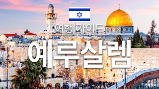 【예루살렘】여행 - 예루살렘의 인기 관광 스팟 특집 | 이스라엘 여행 | 서아시아 여행 | Jerusalem Travel