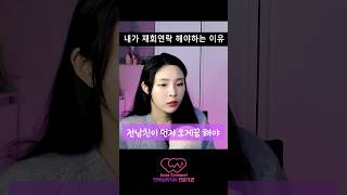 내가 먼저 재회연락 해야하는 이유 🙂 #재회상담 #관계개선 #이별극복