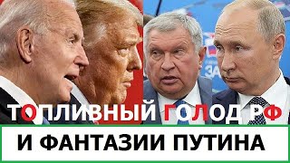 В России Не Хватает Топлива / Сша Помогут Украине Даже С Трампом