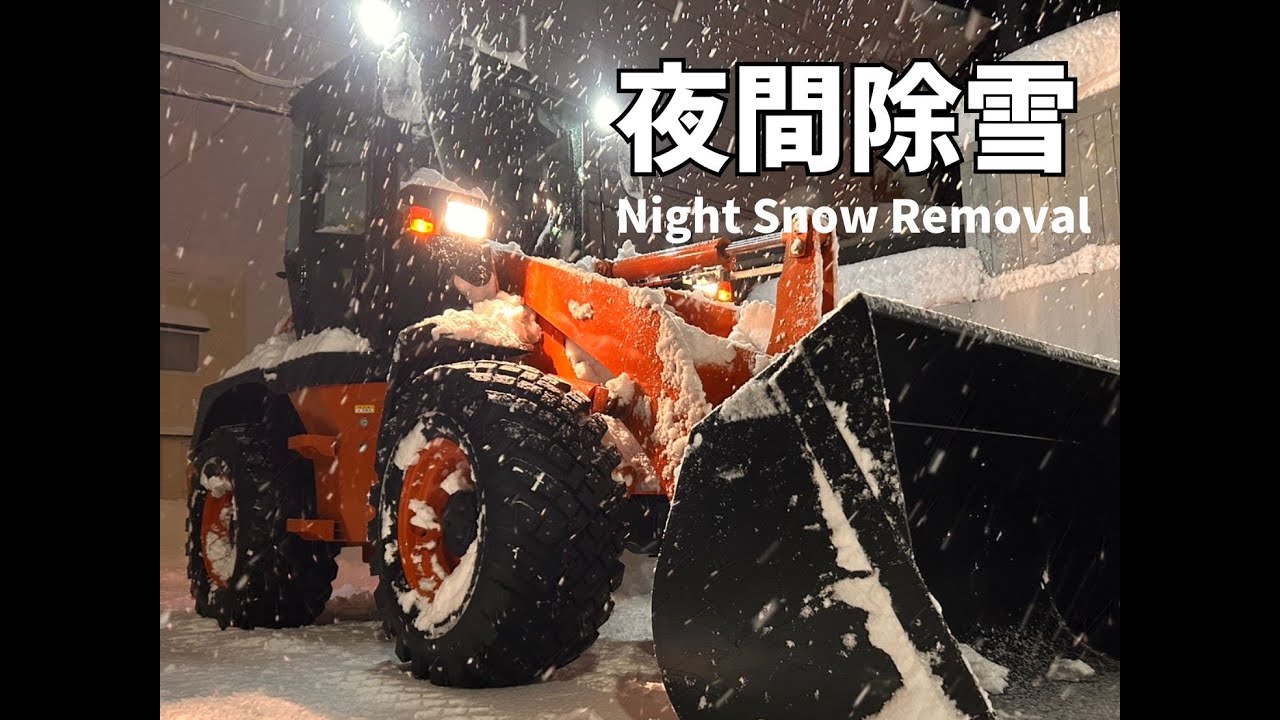夜間除雪｜湿った重い雪30cm超を主観視点で記録したタイヤショベル作業