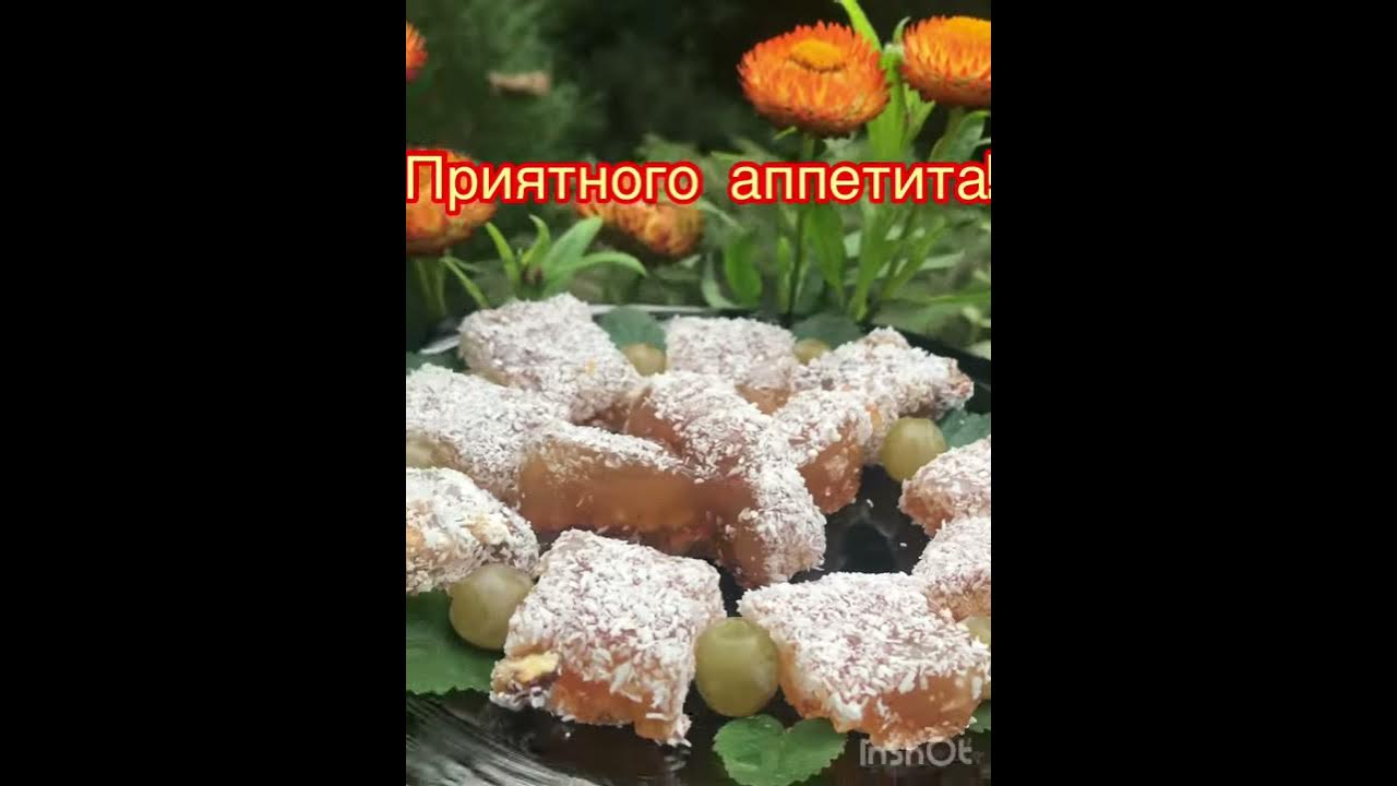 РАХАТ-ЛУКУМ из винограда,без крахмала! - YouTube