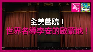 【橫式 三獎】全美戲院 · 二輪三代