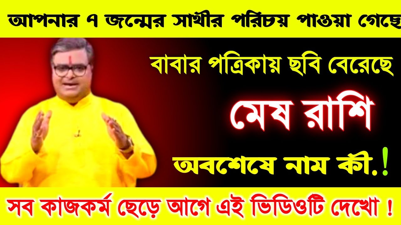 মেষ রাশি ♈ আপনার ৭ জন্মের সাথী পরিচয় পাওয়া গেছে || তার নাম জেনে নিন.! 