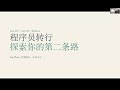 程序员转行:探索你的第二条路 Episode cover