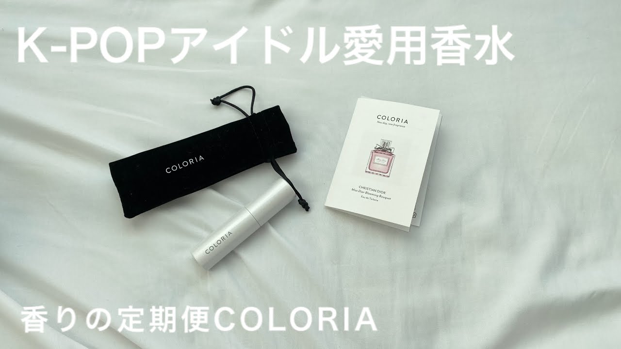 推しと同じ香水をつけたい 香水の定期便 Coloria 韓国アイドル愛用香水 香水のサブスク Bts Seventeen オルビット Youtube