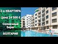 Недвижимость в Болгарии у Моря. Авалон, Солнечный берег Цена 24 500 €