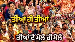 ਤੀਆਂ ਹੀ ਤੀਆਂ - TEEYAN HI TEEYAN - MR MRS DEVGAN - MINDO DEVGAN - DEVGAN FAMILY