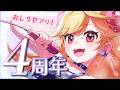 【４周年記念 】４周年ありがとう💛【#新人Vtuber/＃七八くまの】