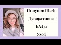 IHERB- декоративная косметика, бады, женское здоровье, уходовая косметика, антистресс