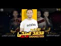 مهرجان برج الصحاب حمو بیگا حالتي