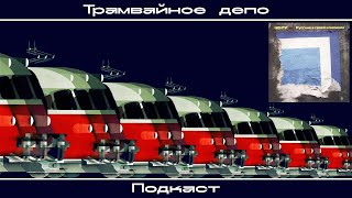 Трамвайное депо: Центр – альбом “Русские в своей компании”
