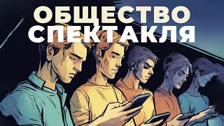 ОБЩЕСТВО СПЕКТАКЛЯ: Почему всё продаётся? Постправда и диктатура экономической выгоды