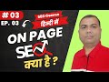 What is On-Page SEO? | Latest SEO Course | 03