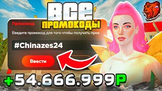 😳 ВСЕ РАБОЧИЕ ПРОМОКОДЫ НА БЛЕК РАША | ЛУЧШИЕ ПРОМОКОДЫ ДЛЯ НОВИЧКА НА BLACK RUSSIA RP!