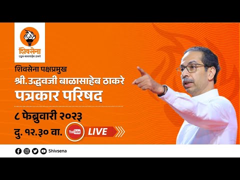 शिवसेना पक्षप्रमुख मा. श्री. उद्धवजी बाळासाहेब ठाकरे यांचा प्रसार माध्यमांशी संवाद । मातोश्री - LIVE