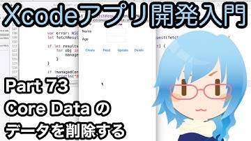 Core Dataのデータを削除する方法（Xcodeアプリ開発入門 Part73）