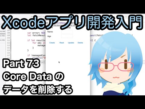 Core Dataのデータを削除する方法（Xcodeアプリ開発入門 Part73）