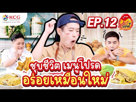 Yesเชฟ โอนะเตง | EP.12 | ชุบชีวิต เมนูโปรด อร่อยเหมือนใหม่