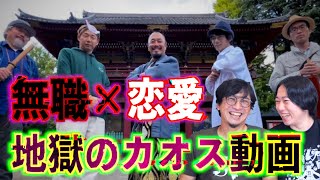 【問題作】無職✖️恋愛　地獄のカオス動画がヤバすぎる！【マジ恋】