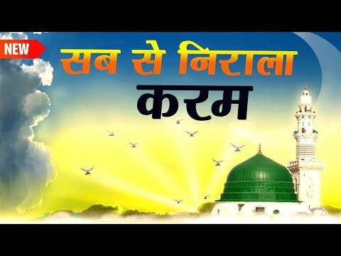 new-qawwali-2019-|-sab-se-nirala-karam-|-aslam-sabri-|-naat-|-islamic-song-|-muslim-|-sonic-qawwali