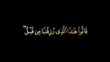 (وبشر الذين امنوا وعملوا الصالحات) سورة البقرة قران كريم راحة نفسية كرومات