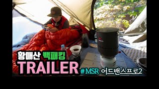 [Trailer]황매산 백패킹 _ 황매산 철쭉백패킹 with MSR 어드밴스프로2플러스 & 허바투어 2 (황매산기적의길/황매산산행정보/황매산맛집)