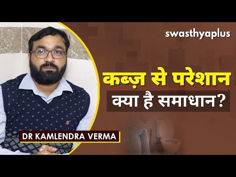 कब्ज़ से कैसे पाएं छुटकारा? | Dr Kamlendra Verma on Constipation in Hindi (कब्ज़)