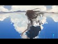 *Luna - アナクロニズム (Anachronism) feat.ねんね