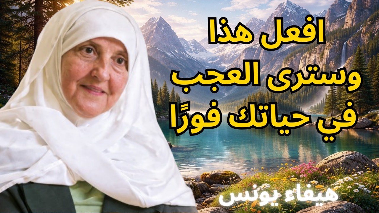 افعل هذا وسترى العجب في حياتك فورًا | د. هيفاء يونس
