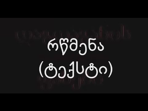 დაგდაგანი-რწმენა (ტექსტი)