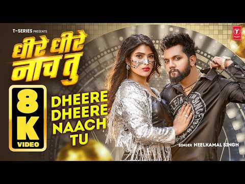 DHEERE DHEERE NAACH TU | धीरे धीरे नाच तू | NEELKAMAL SINGH | BHOJPURI 8K VIDEO | T-SERIES