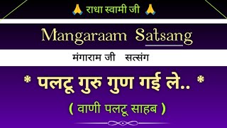 पलटू गुरु🙏 गुण गई ले..(सत्संग) || मंगाराम जी 🌹सत्संग || Mangaram Satsang || @gurubandgi