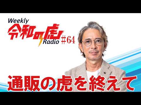 Reflecting on Tsuhan no Tora [Weekly Reiwa no Tora Radio] #64