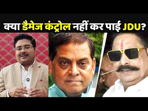Anant Singh Vs Neeraj Kumar: क्या डैमेज कंट्रोल नहीं कर पाई JDU?