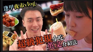 【M&amp;E VLOG】逢甲夜市&amp; 台灣小吃英文介紹Feng Jia Night Market