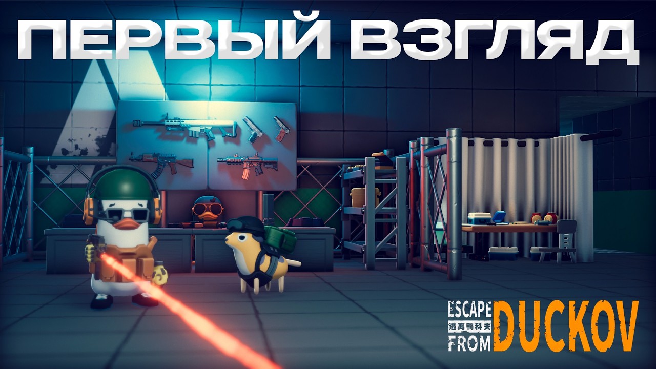 Escape from Duckov - Первый взгляд, обзор, эскейп фром даков первый взгляд