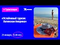 «Устойчивый туризм: Латинская Америка»