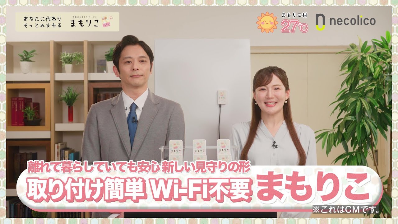 高齢者みまもりサービス「まもりこ」テレビ60秒CM【オンエア編】 - YouTube