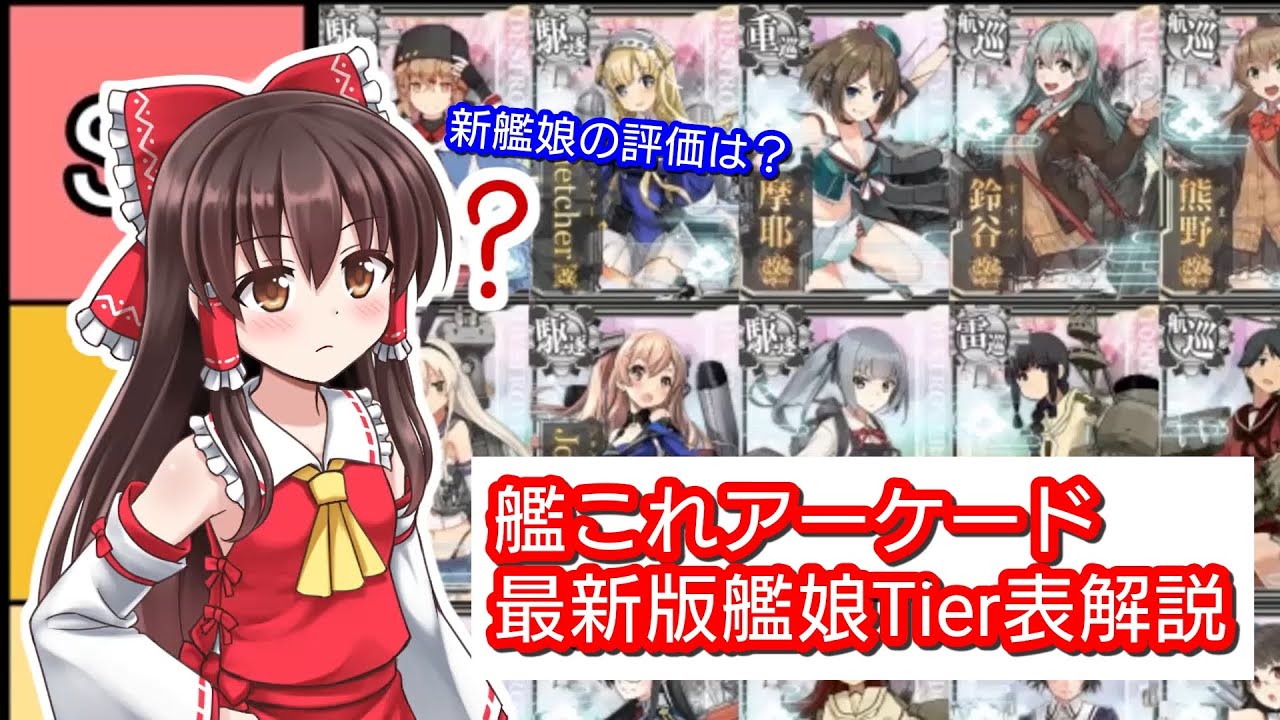 チート級艦娘がランクイン 最新版tier表解説 艦これac Youtube