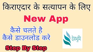 New App Devbhumi || New App Kirayedar Ka Satypan Karne Ke Liye screenshot 4