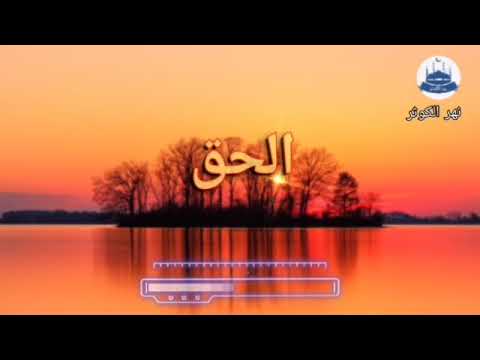 الحق لا يعرف بالرجال وإنما يعرف الرجال بالحق فاعرف الحق تعرف أهله