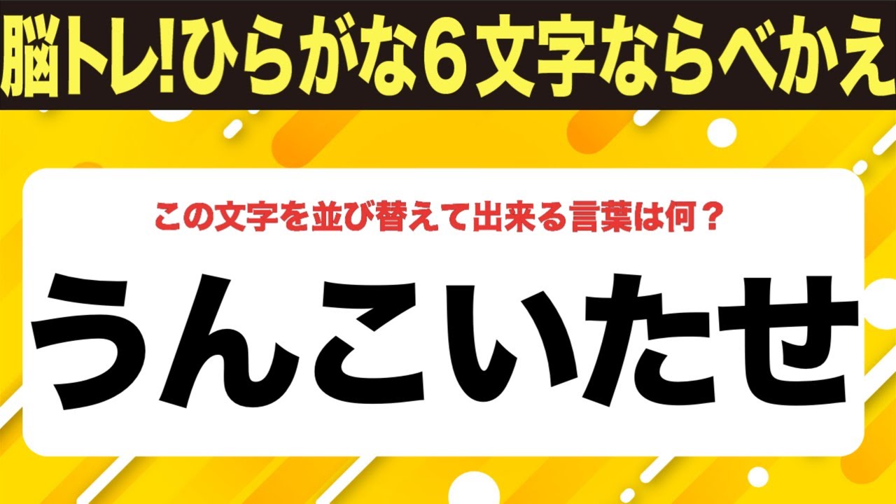 【ひらがな並べ替えクイズ】10問で脳を鍛えよう！【毎日11時投稿】