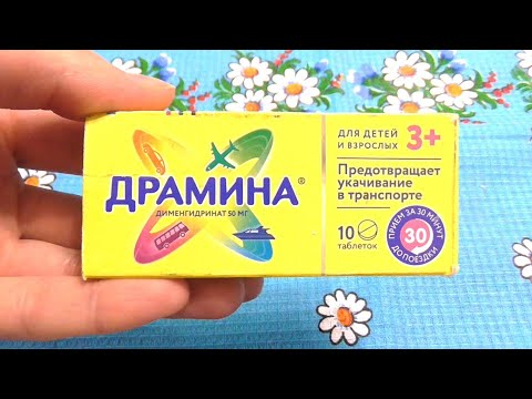 Драмина от укачивания. Инструкция и реальный отзыв.