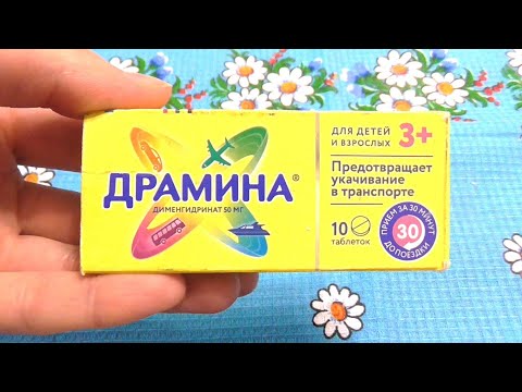 Видео: Dramina - инструкции, употреба за деца, цената на таблетките, рецензии, аналози