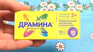 Драмина от укачивания. Инструкция и реальный отзыв.